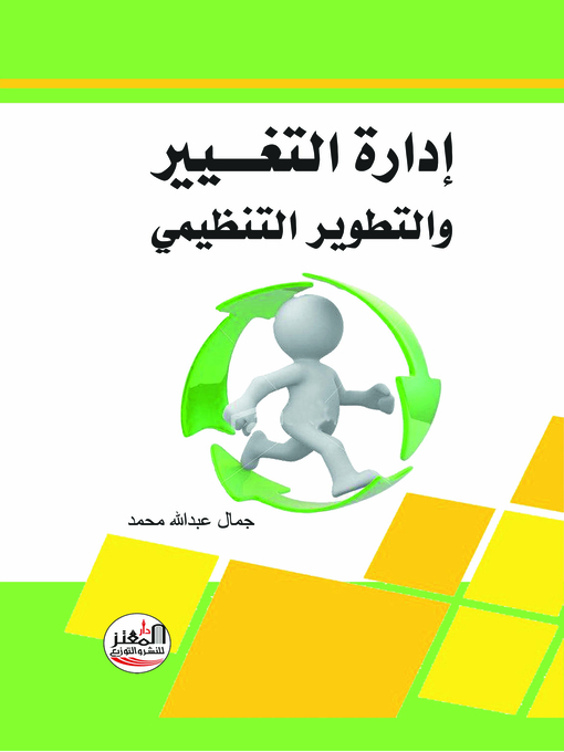 Title details for إدارة التغيير والتطوير التنظيمي by جمال عبد الله محمد - Available